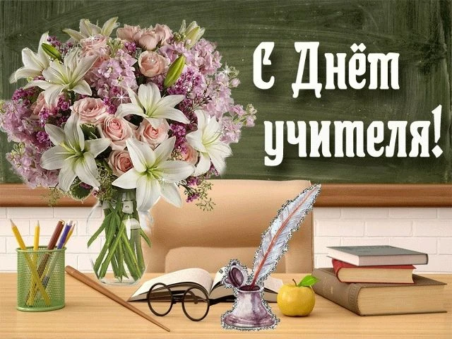Уважаемые педагоги, работники образовательных учреждений и ветераны педагогического тру...