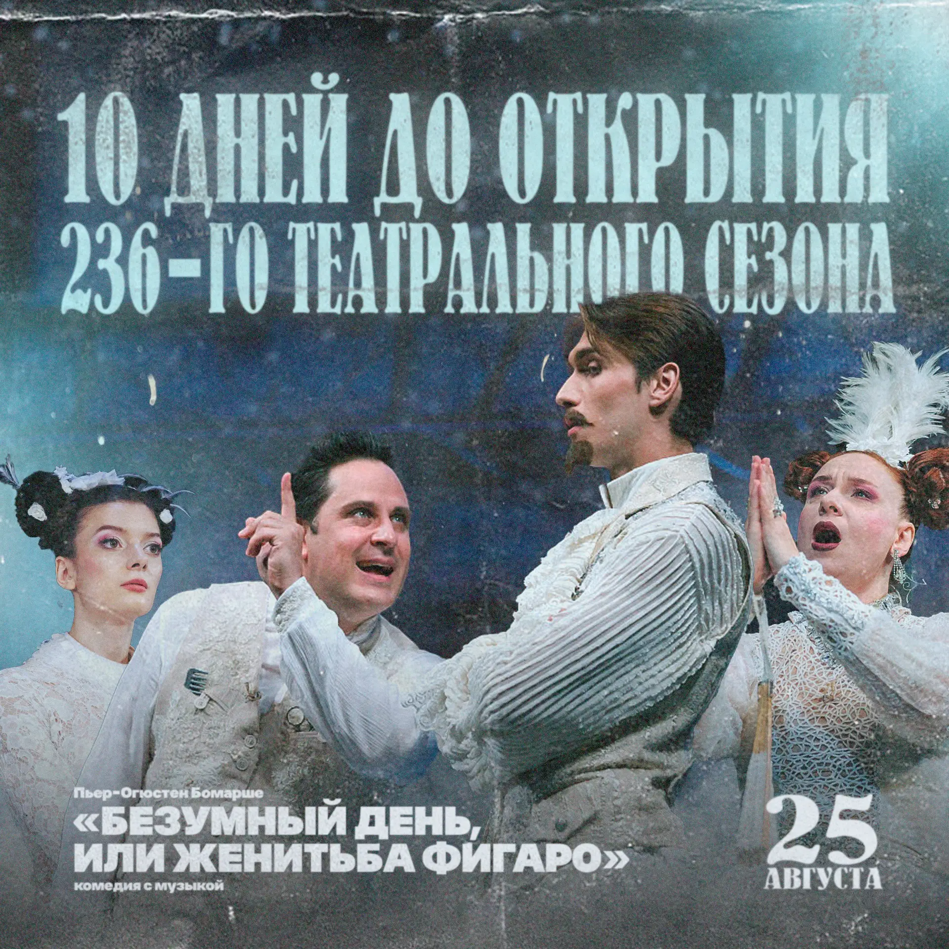 🎉 До открытия нового 236-го театрального сезона 10 дней!