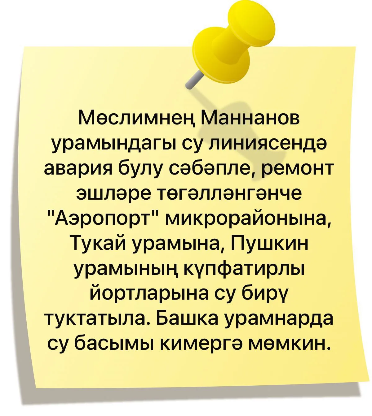 Игътибар❗️Су бирү туктатыла.