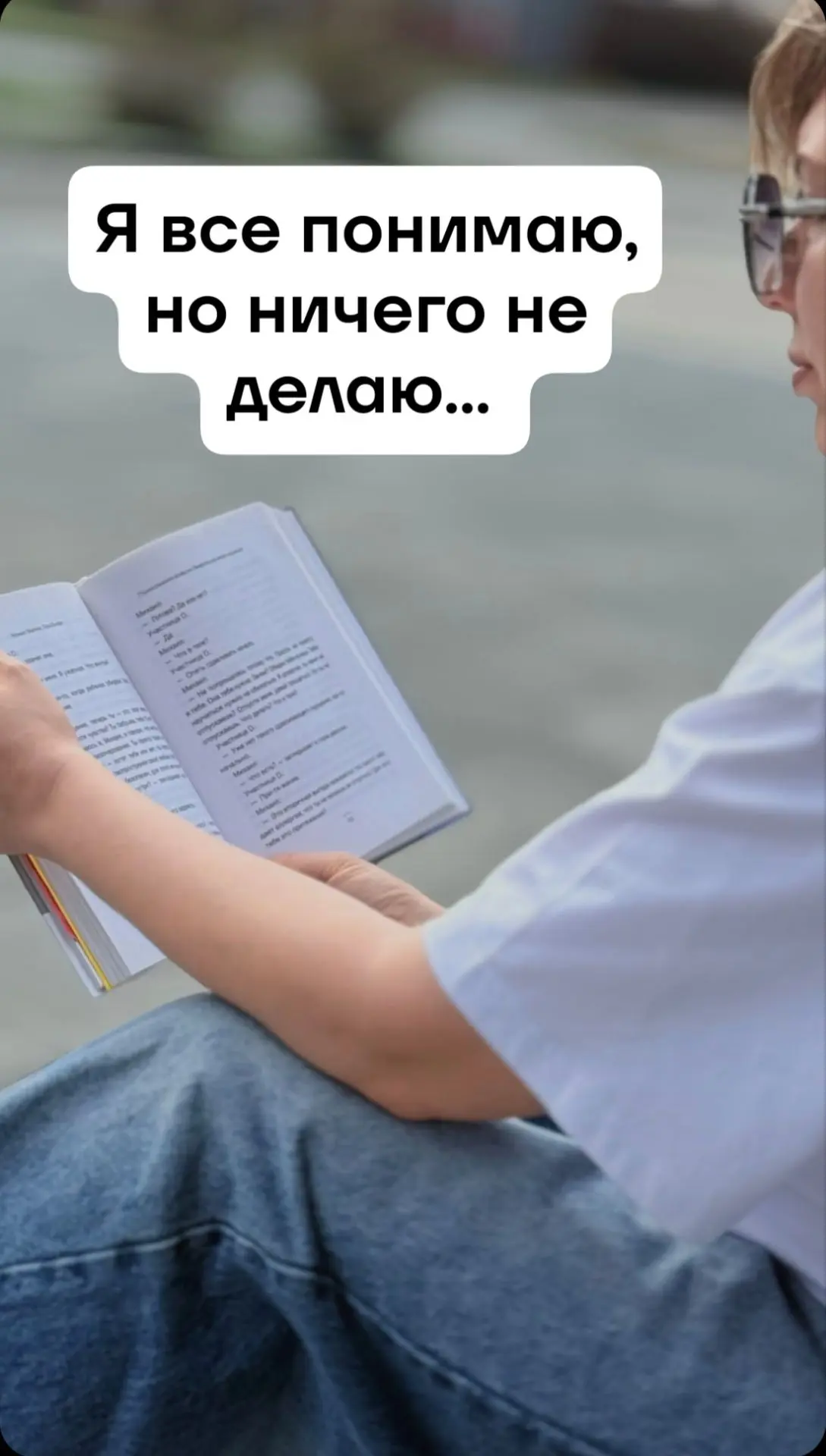 Я ВСЁ ПОНИМАЮ, НО НИЧЕГО НЕ ДЕЛАЮ