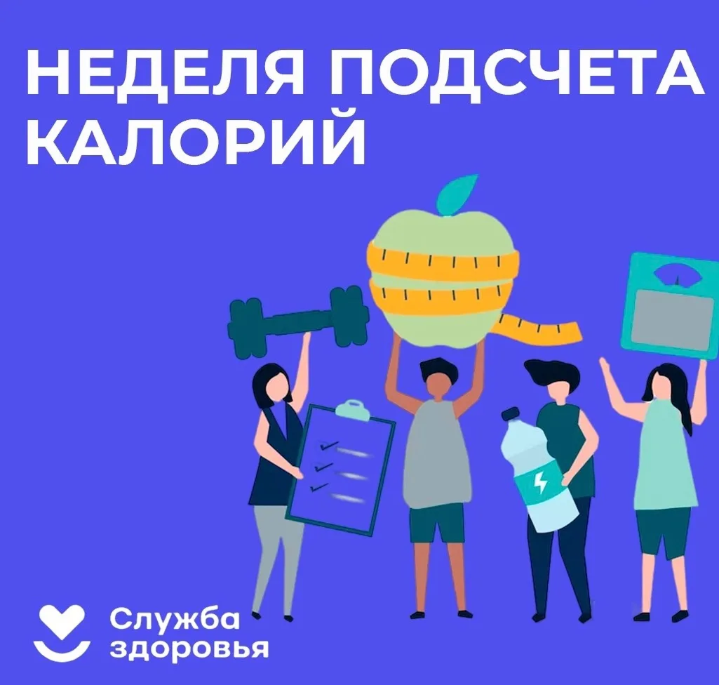 19 – 25 января - Неделя популяризации подсчета калорий