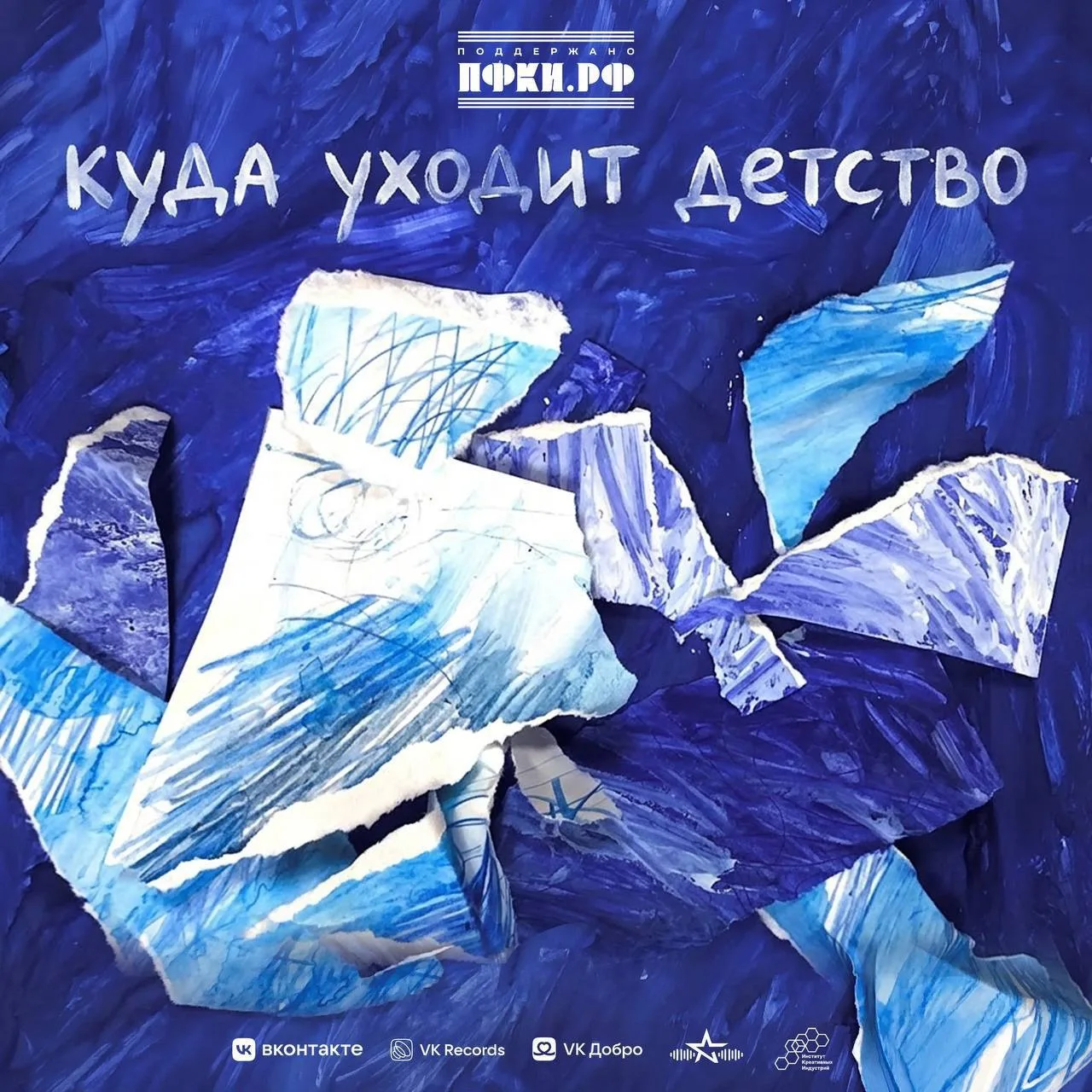Премьера! Трибьют-альбом «Куда уходит детство» на всех площадках 💙