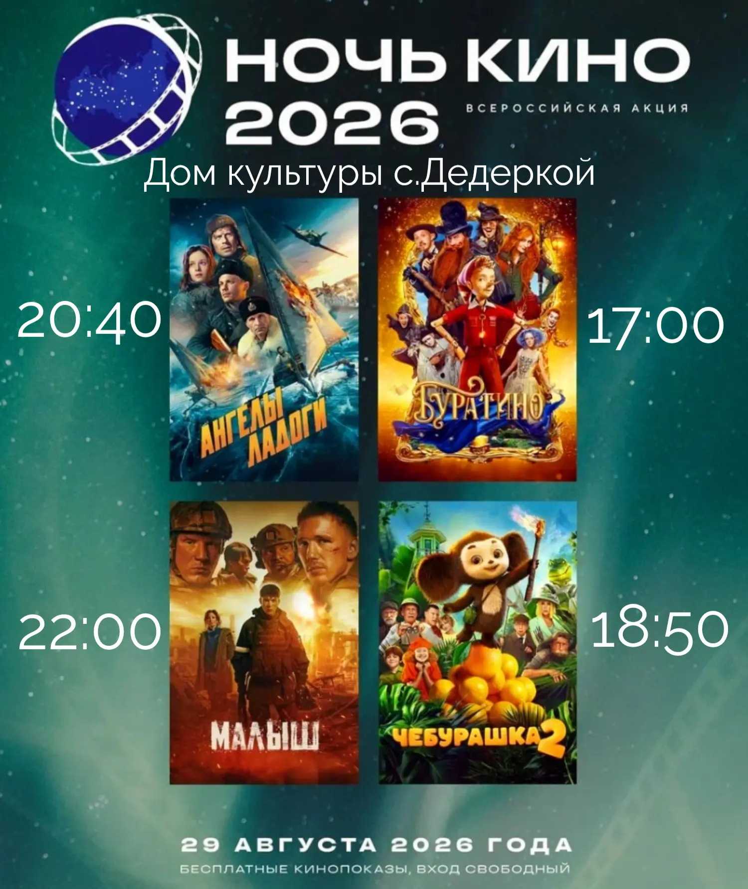 🎬Акция "Ночь кино — 2026" в СДК с.Дедеркой