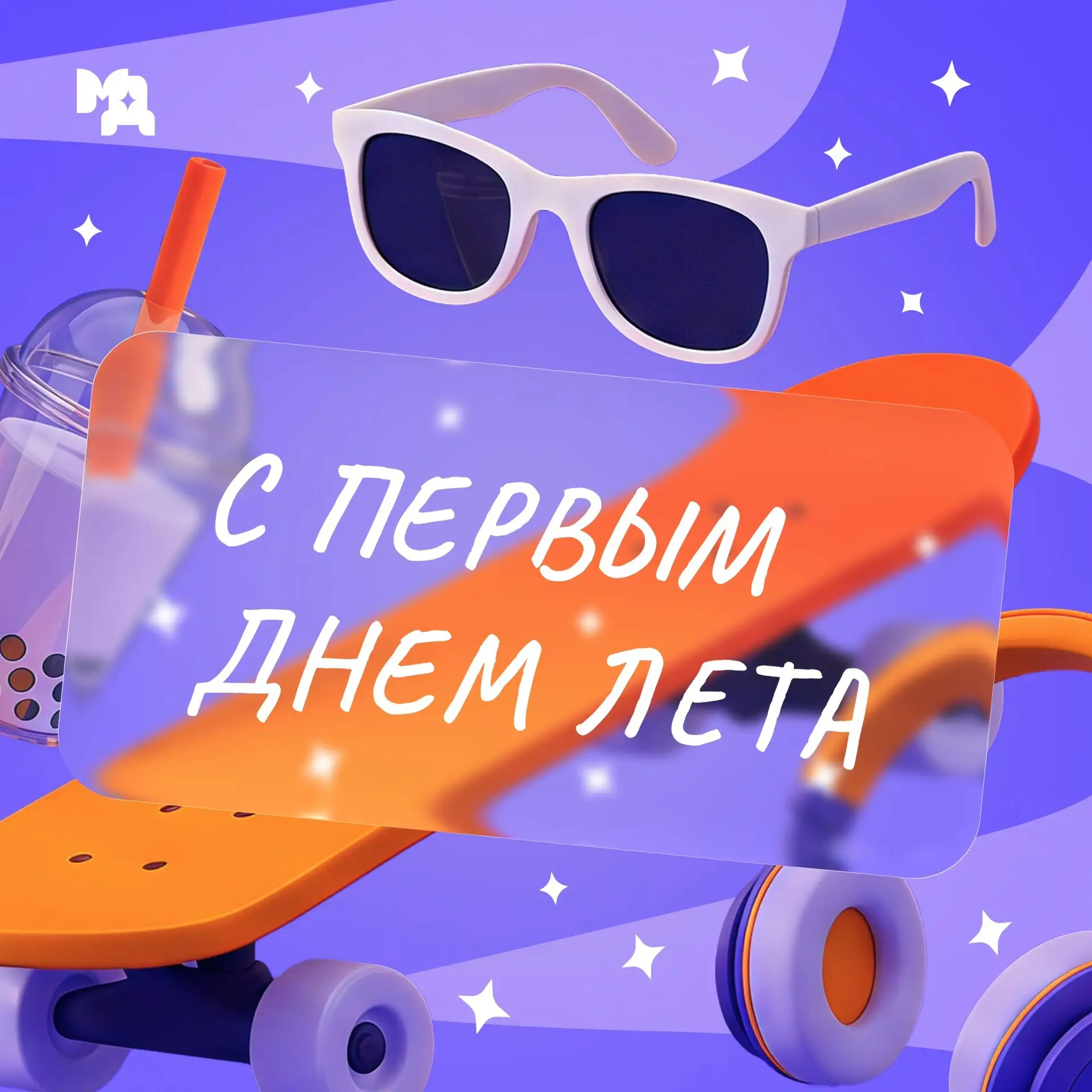 ☀️Сегодня, завтра, послезавтра – лето!

😎Впереди самый жаркий сезон года. Пусть он будет наполнен м