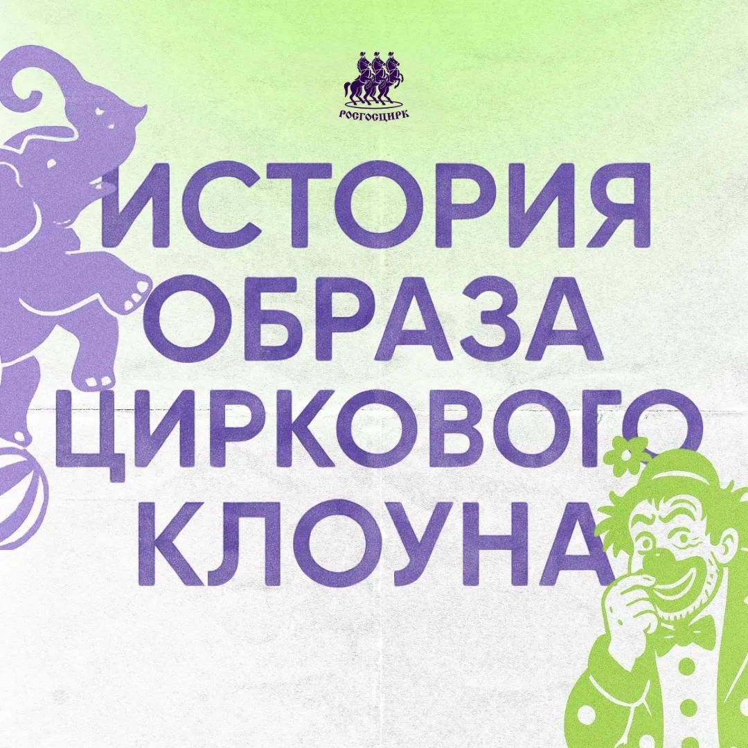 Всемирная неделя клоунов — отличный повод сказать спасибо тем, кто умеет дарить самое ценное — искре