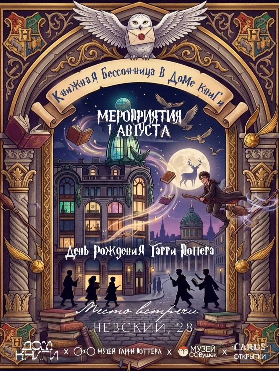 🦉 В честь дня рождения Гарри Поттера Дом книги на одну ночь станет Хогвартсом

1 августа в 21:00 го
