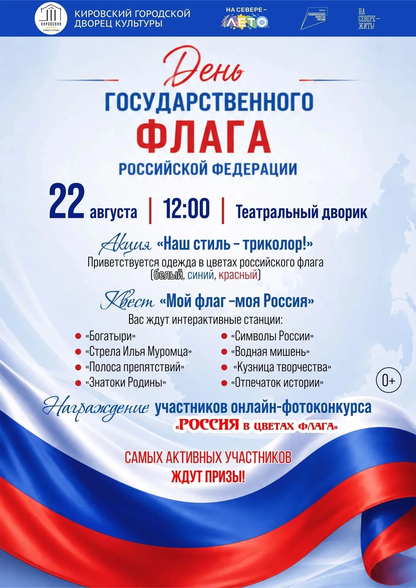 🇷🇺 22 августа в День Государственного флага Российской Федерации в театральном дворик...
