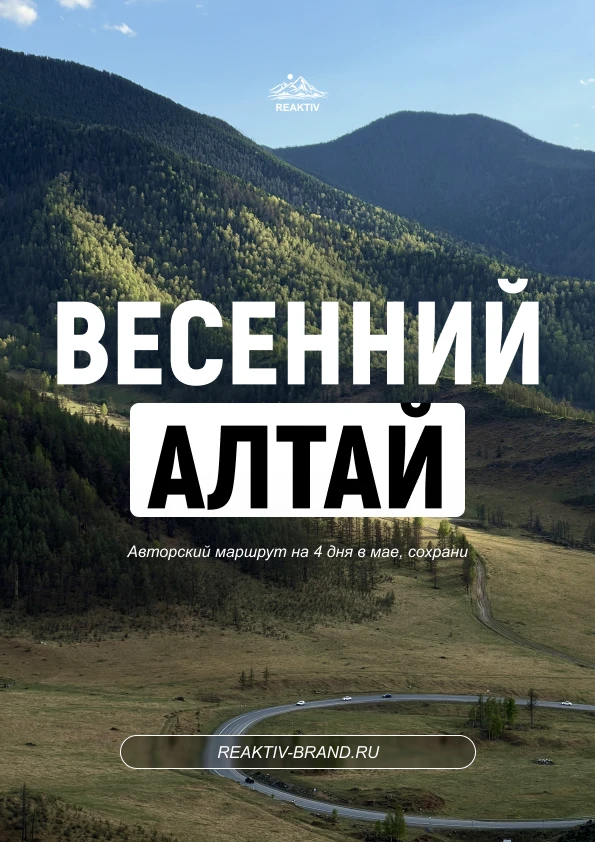 Наша шпаргалка по Алтаю в мае 🏔️