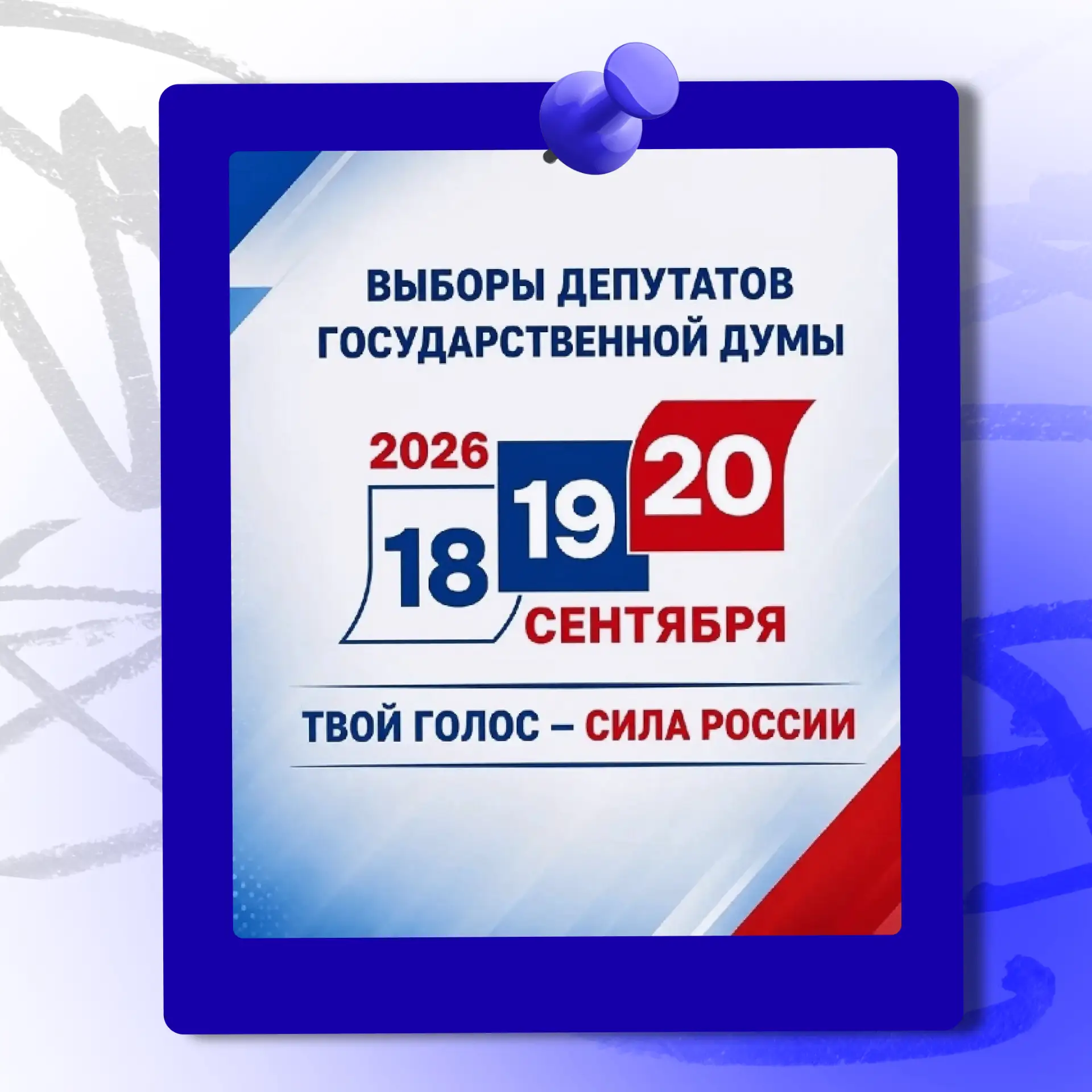 ТВОЙ ГОЛОС ИМЕЕТ ЗНАЧЕНИЕ