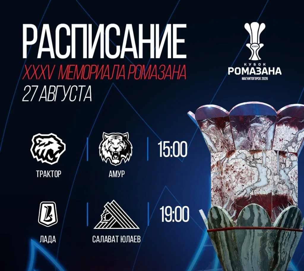🏒 «Металлург» сегодня не играет, но Мемориал Ромазана продолжается!