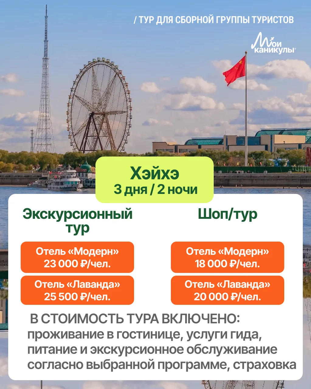Открываем бронирование в Хэйхэ! Август и сентябрь 🇨🇳

Китай рядом! Две даты, два формата — выбирай