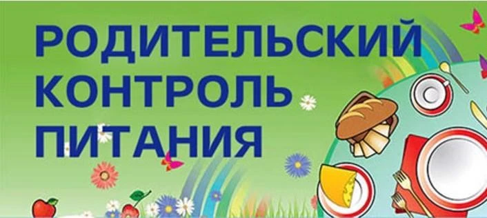 «Родительский контроль по организации питания»