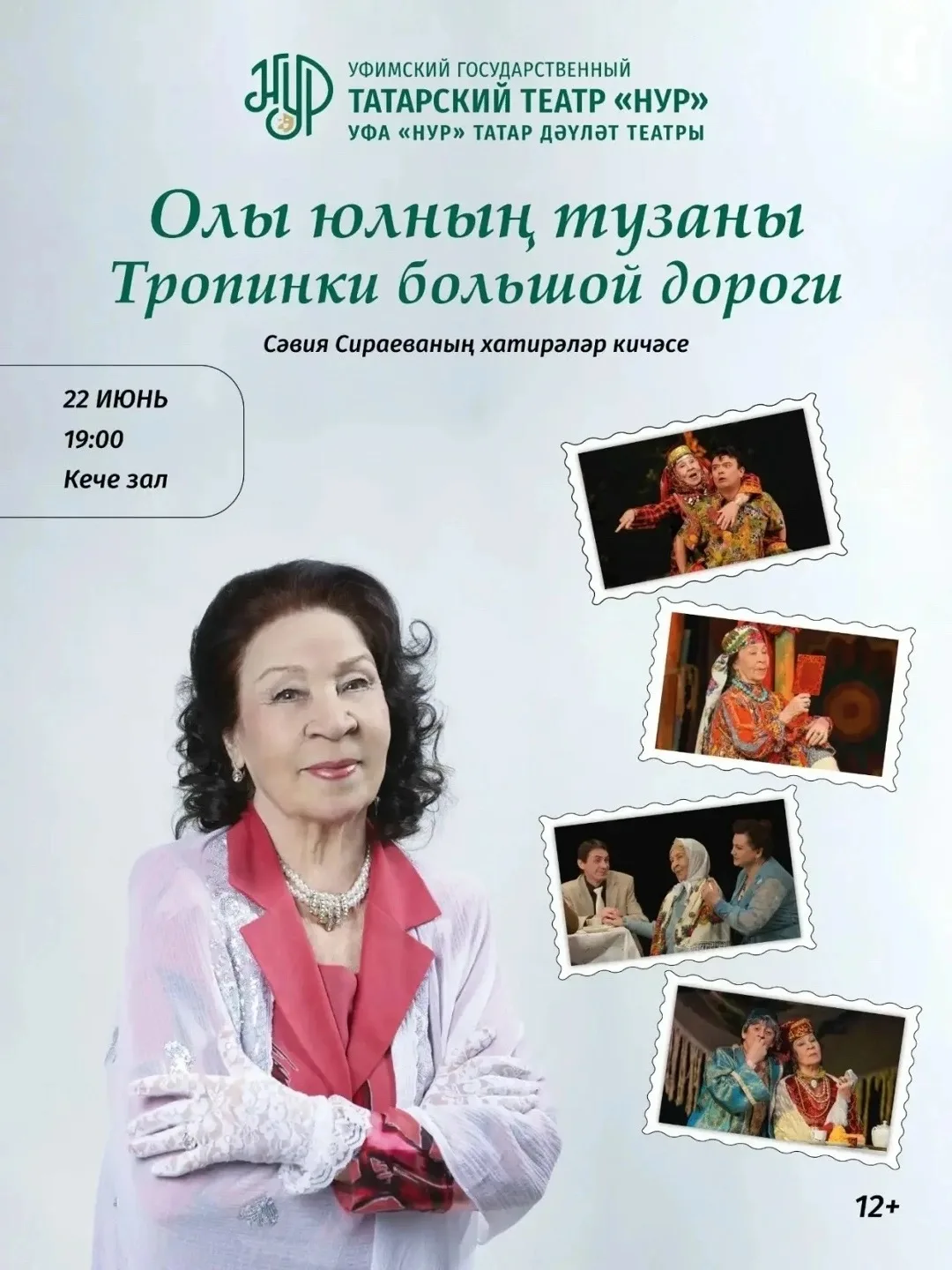 ✨ Сезне Уфа “Нур” татар дәүләт театры актрисасы, легендар Сәвия Сираева белән очрашуга чакырабыз!

Б