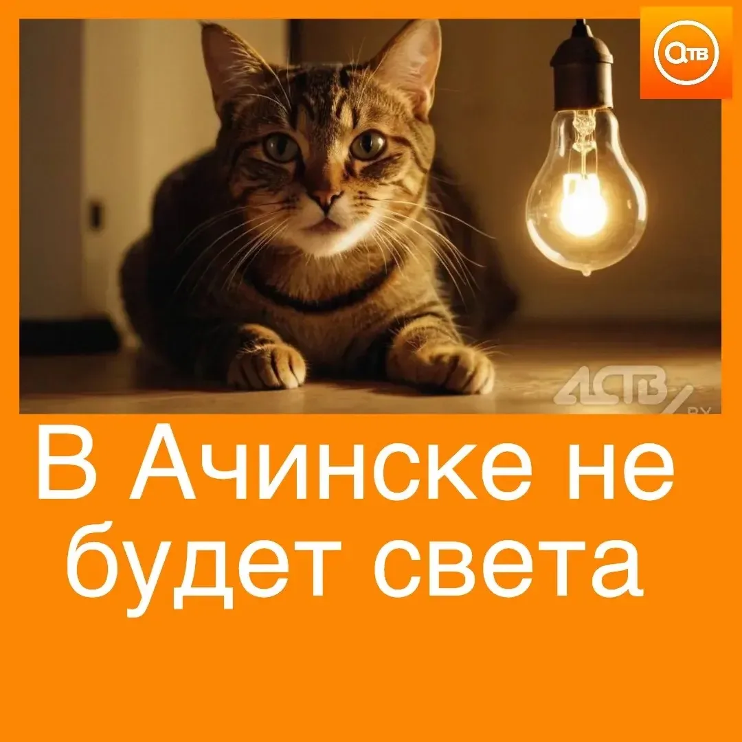Завтра, 25 сентября, в Ачинске в связи с проведением плановых ремонтных работ на электр...