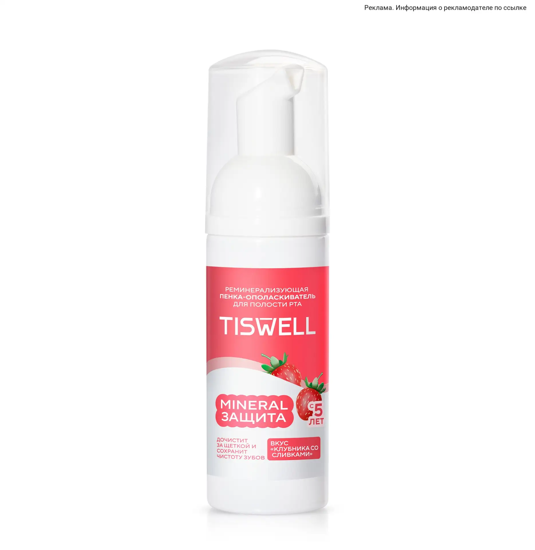 TISWELL — очищающая пенка‑мусс 9в1, заботится о зубках малыша 😍
