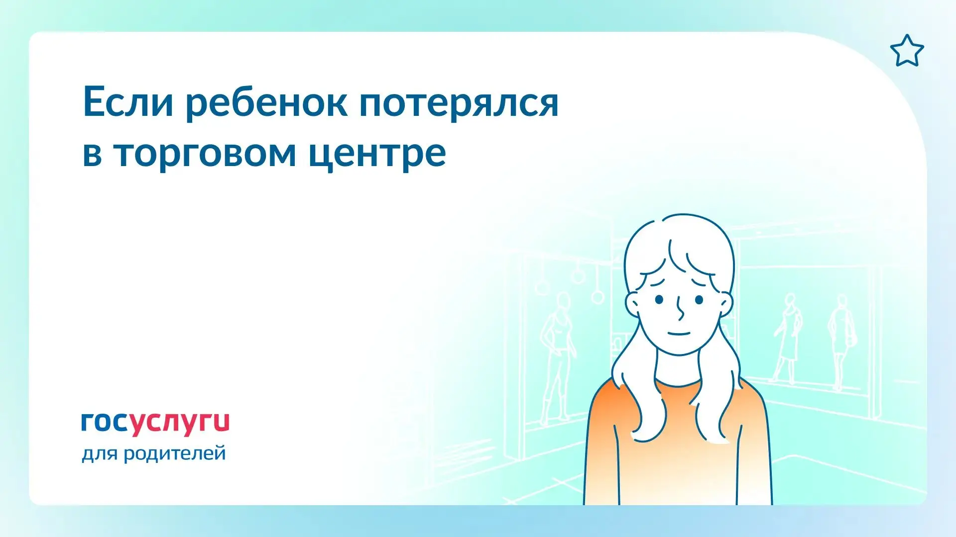 📢 Ребенок потерялся в торговом центре: инструкции для детей и родителей