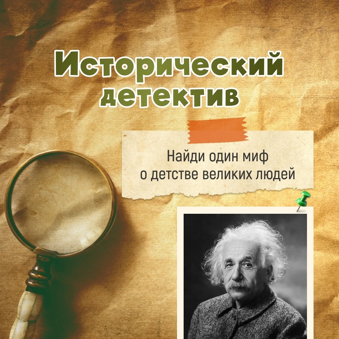 ☝️🤔 Исторический детектив «Найдите ложь о школьных годах известных личностей» ко Дню з...