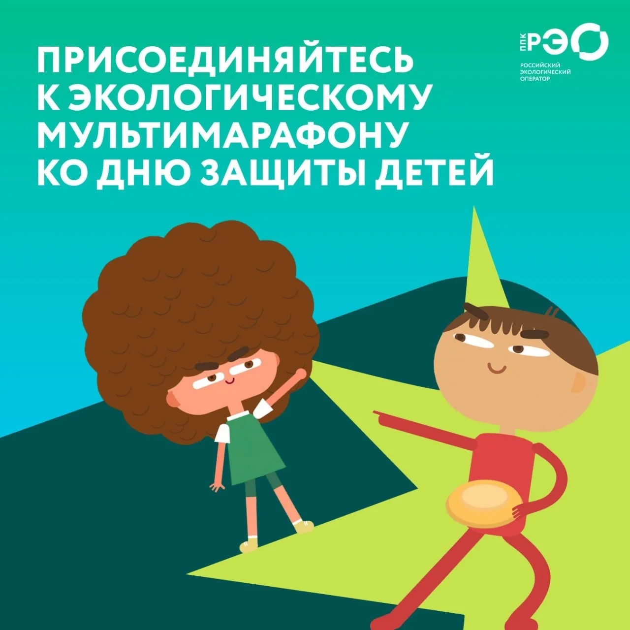 ППК РЭО запускает марафон экомультфильмов ко Дню защиты детей! Каждый день — новая сери...