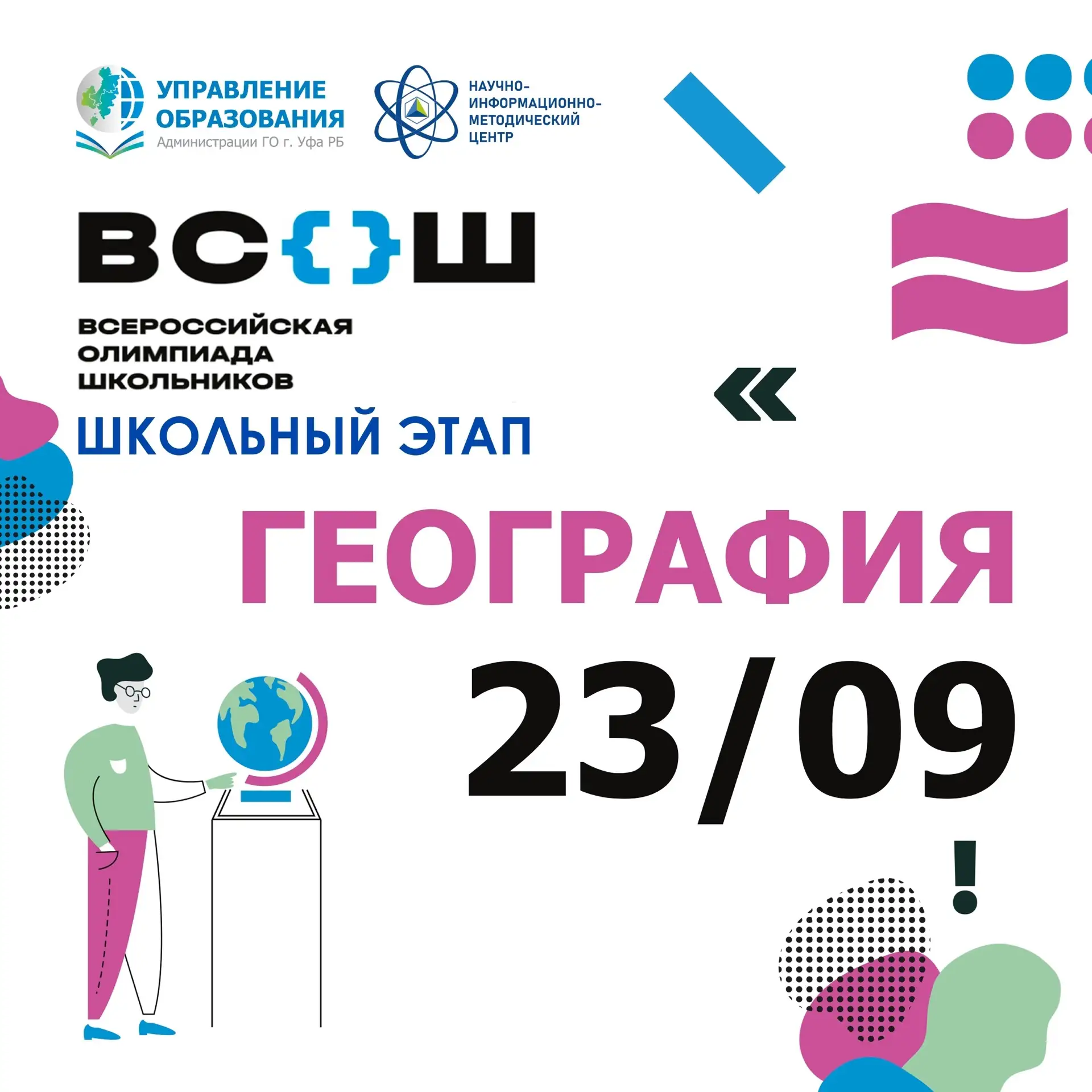 В школах Уфы проходит ВсОШ по географии 🌏