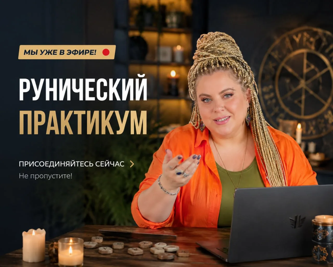 🔴 Рунический практикум стартовал!

Прямо сейчас начинается первый день Рунического практикума.

Есл