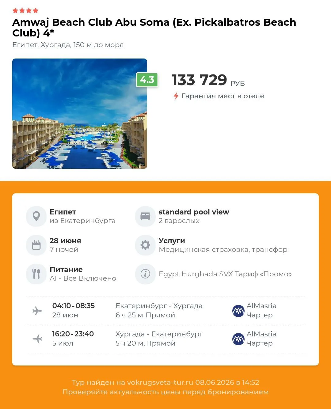 🏠 Amwaj beach club abu soma (ex. pickalbatros beach club) 4⭐️, Египет, Хургада