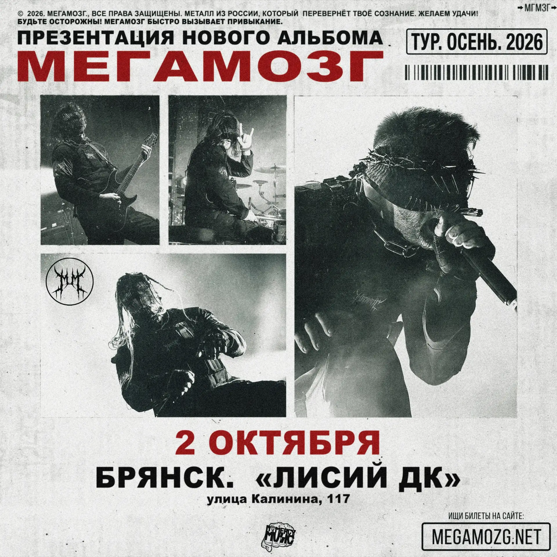 2 октября — Мегамозг в Брянске!

Группа Мегамозг едет в большой осенний тур по России с презентацией