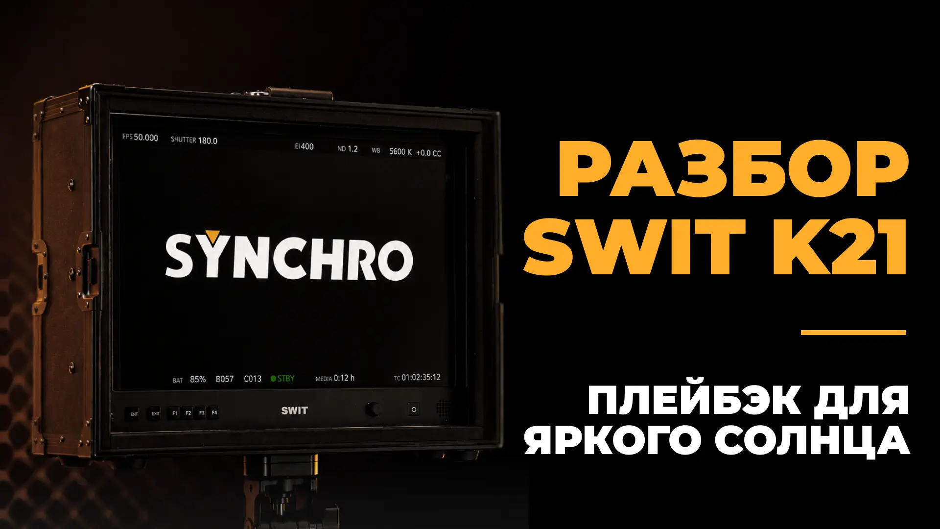 Натурные съёмки в солнечный день — это всегда испытание для зоны плейбэка. Если монитор...