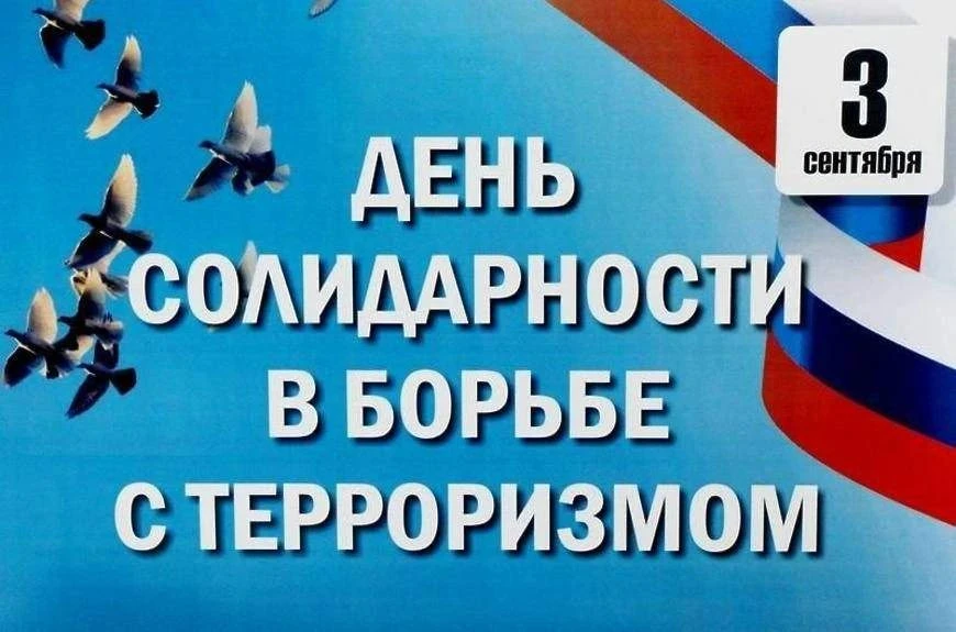 Ежегодно 3 сентября в России отмечается День солидарности в борьбе с терроризмом.