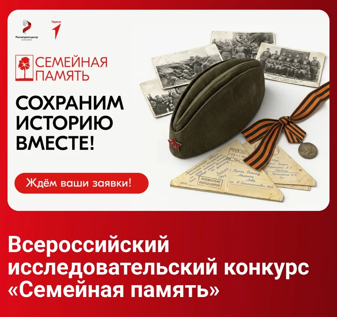 Сообщаем о проведении Всероссийского исследовательского конкурса «Семейная память», кот...