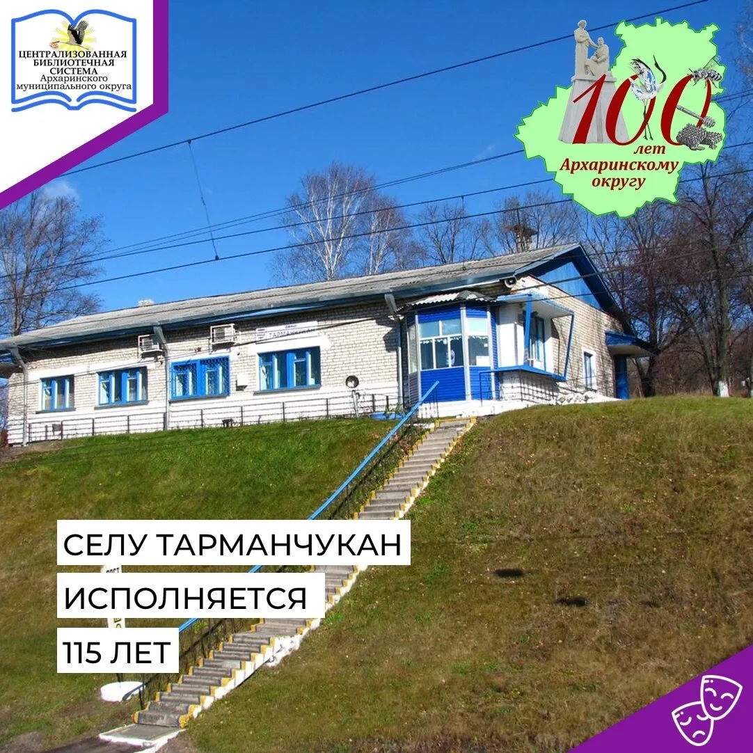 В 2026 несколько сёл Архаринского округа отмечают юбилей со дня образования. Одно их них – село Тарм
