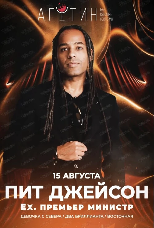 Пит Джейсон (ex. «Премьер Министр») 🎤