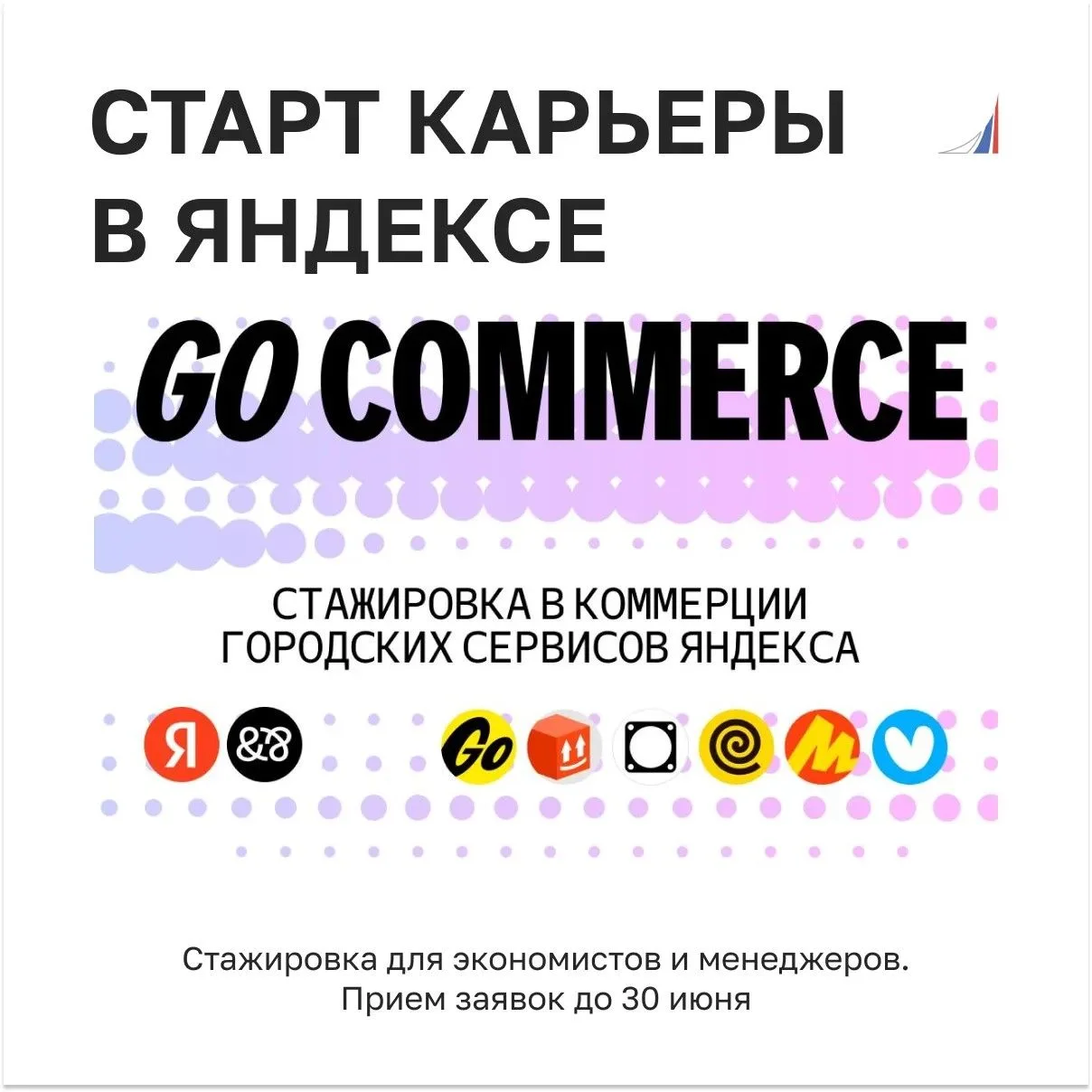 Стажировка Go Commerce в Городских сервисах Яндекса

Яндекс приглашает студентов и выпускников на ст