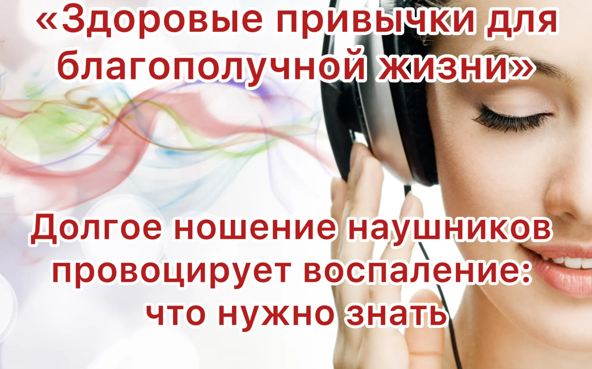 🎧Долгое ношение наушников 
провоцирует воспаление: 
что нужно знать🦠

📌Мы носим наушники часами: 