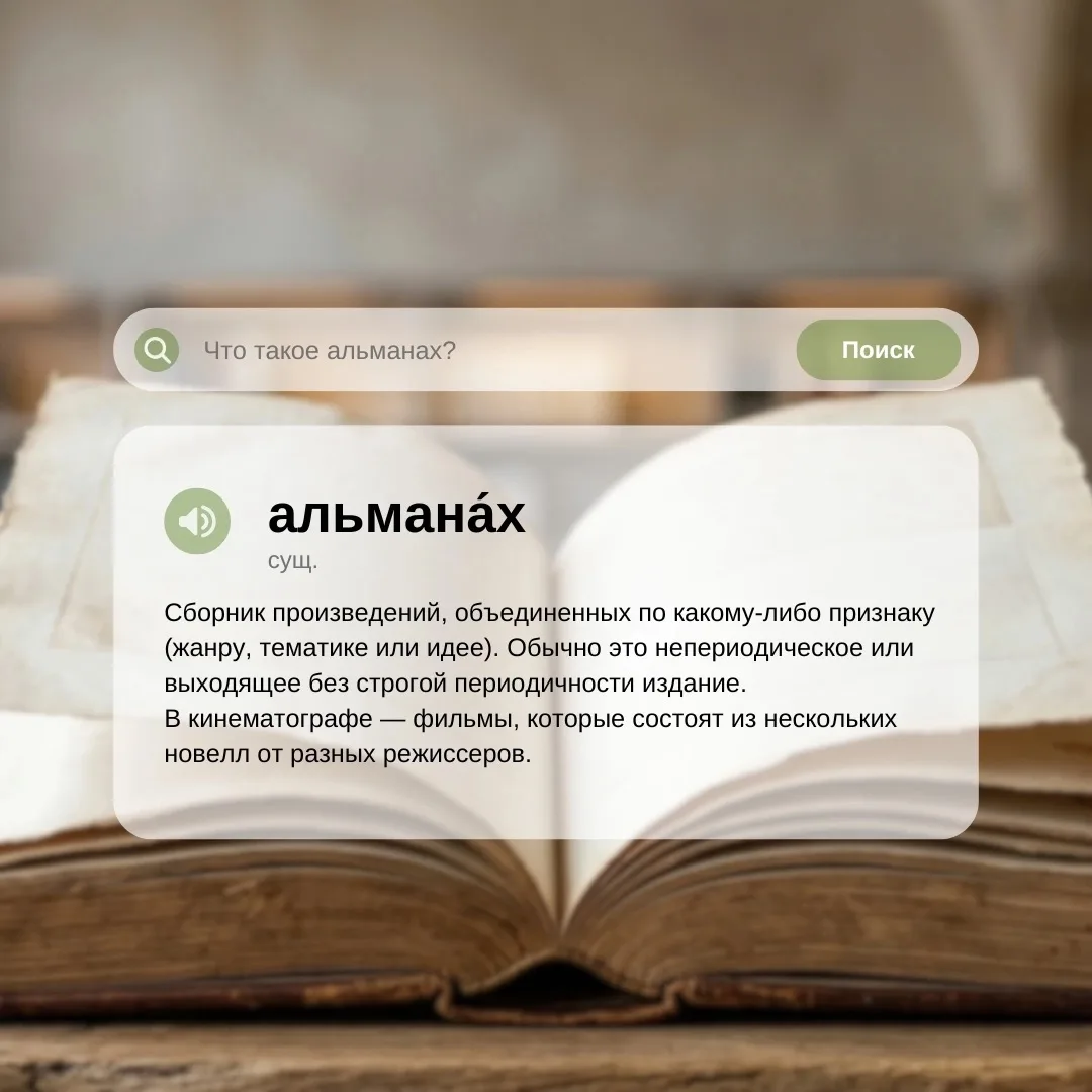 Термин «альманах» происходит от арабского al-manach, связанного со словами «время» и «считать». Изна