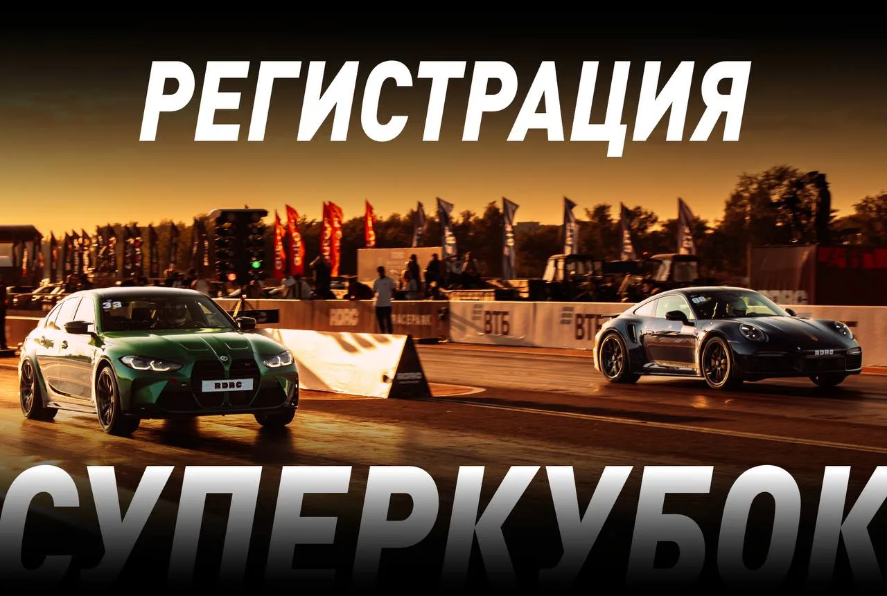 Открыта регистрация на Суперкубок RDRC!