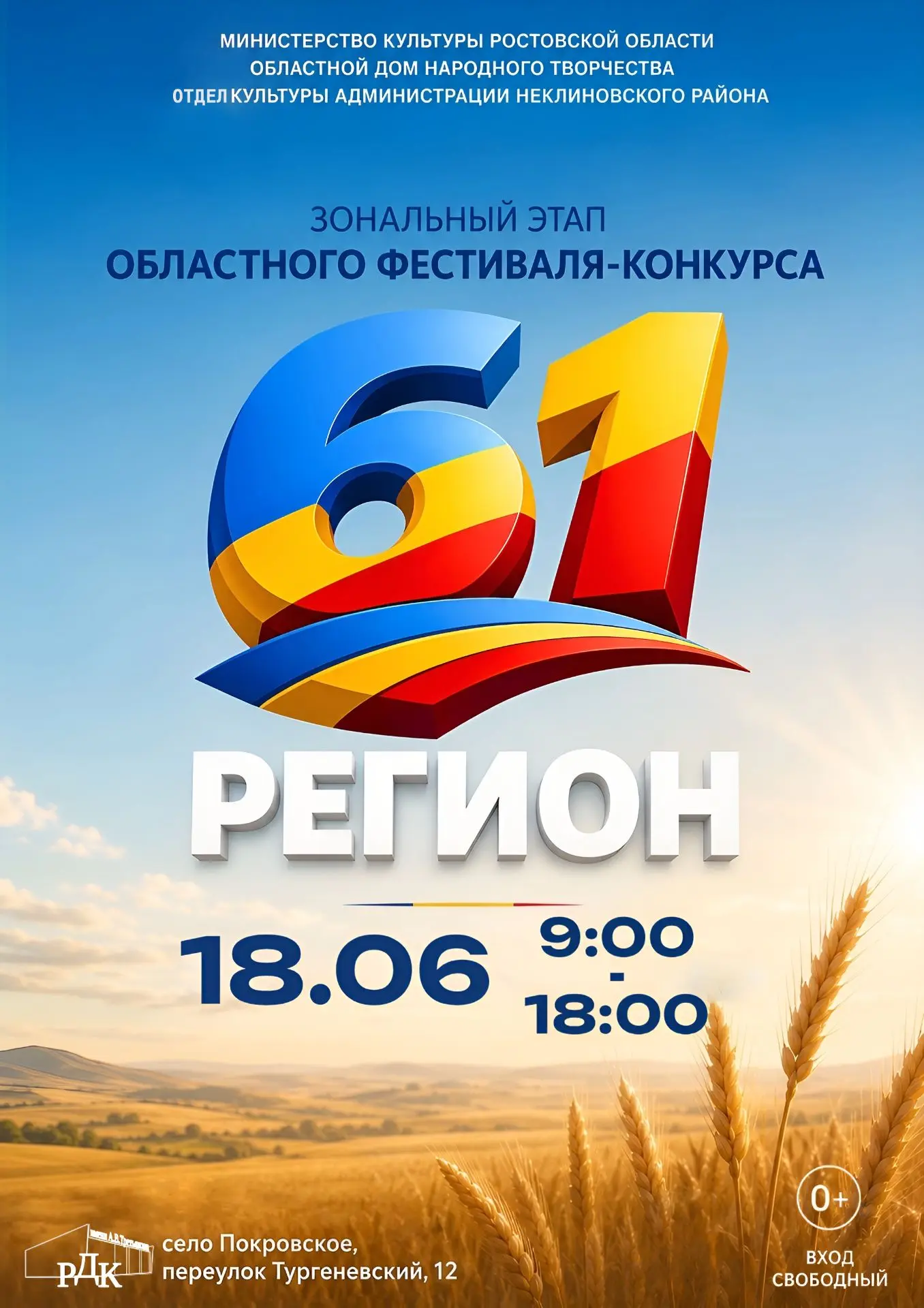 📌18 июня в Районном Доме культуры имени А. В. Третьякова состоится зональный этап обла...