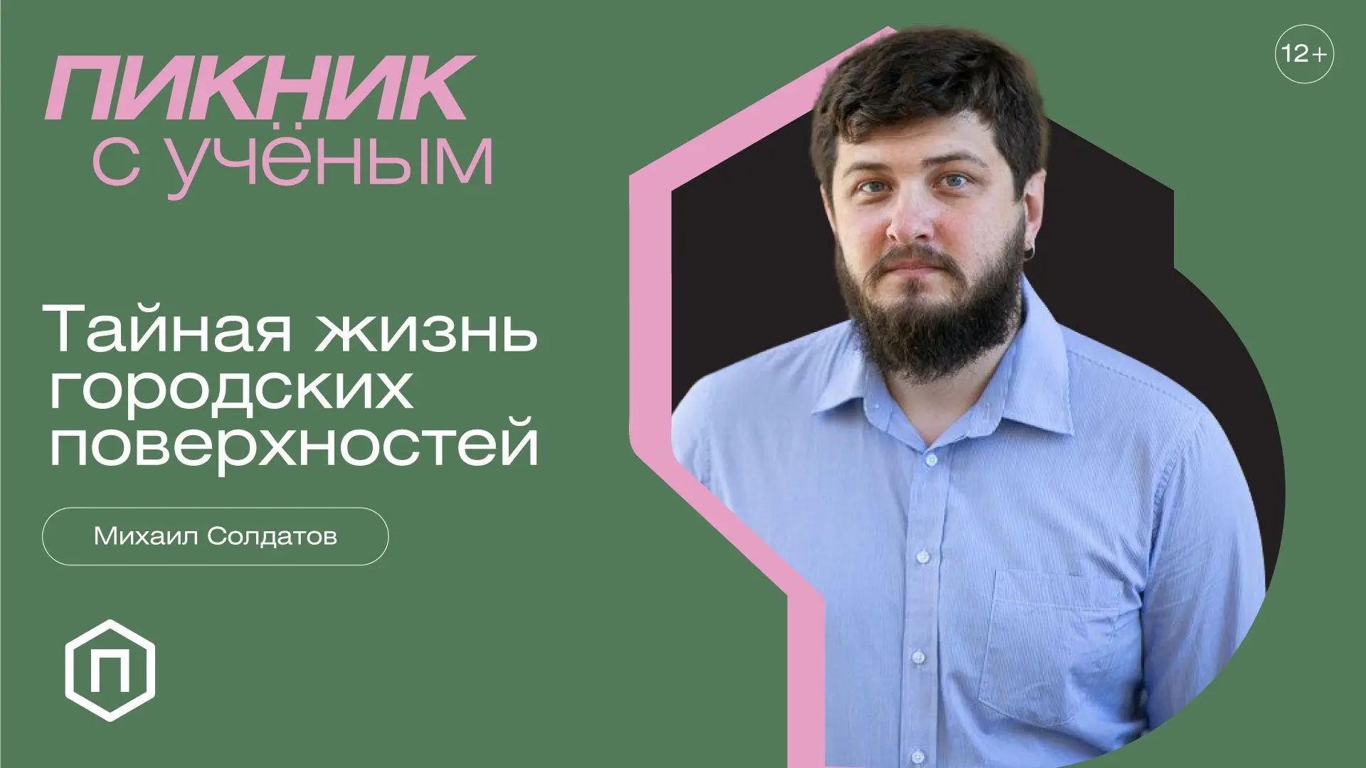 «Пикник с учёным: тайная жизнь городских поверхностей»

🗓 27 июня в 18:00
📍 Детский парк имени Н.Н