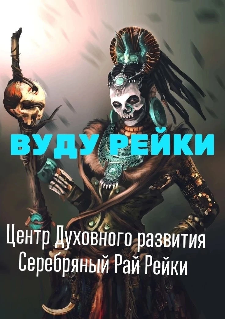 Дорогие друзья, наш центр духовного развития Серебряный Рай Рейки приглашает вас на курс