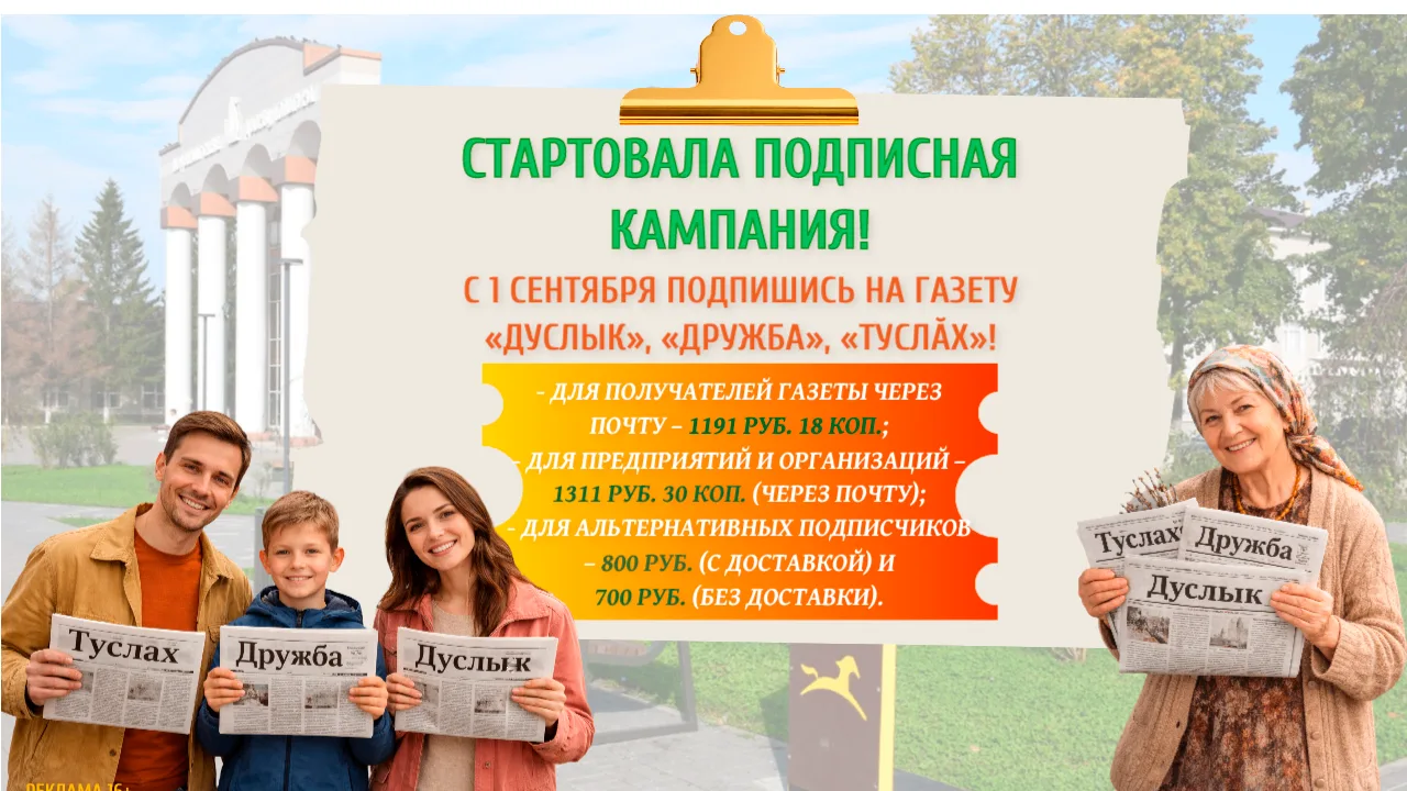 🍂 Подписка на «Дуслык» («Дружба», «Туслăх») на I полугодие 2027 уже открыта!