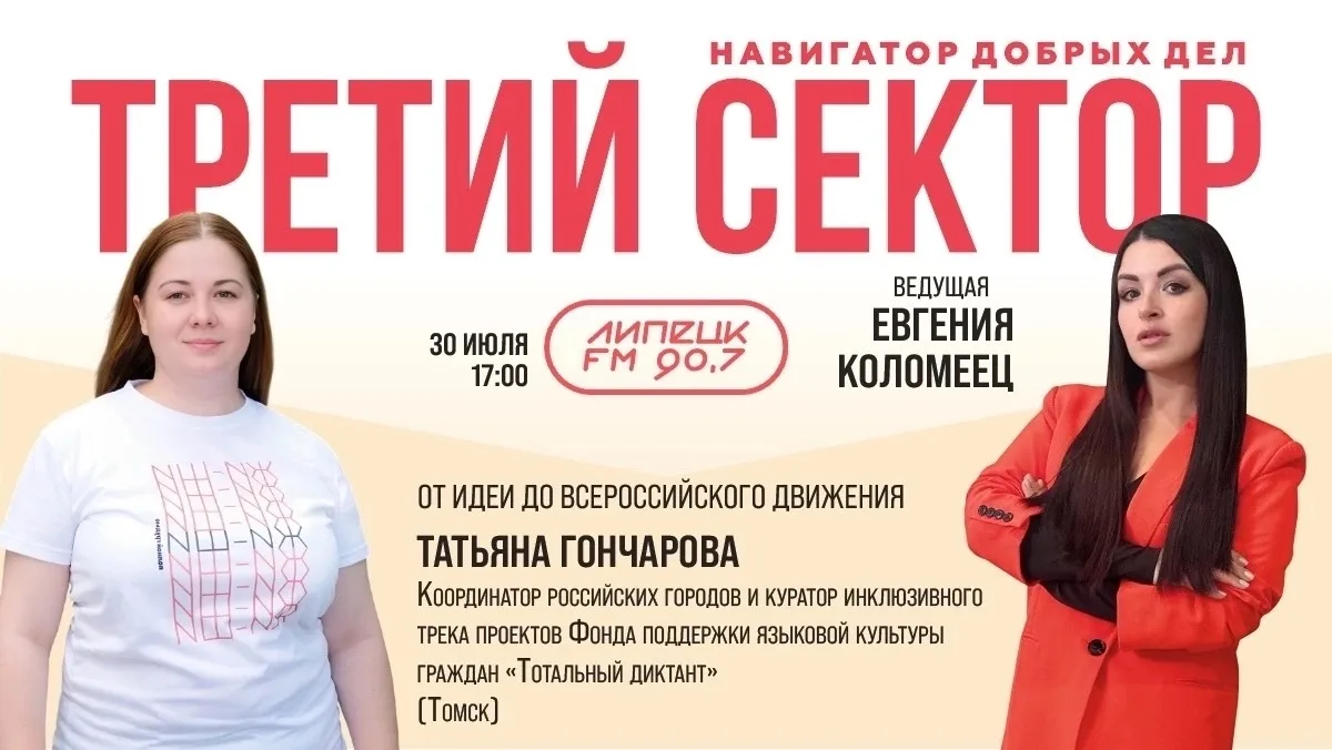 Слушайте сегодня в 17-00.

Информационная программа «Третий сектор - навигатор добрых дел» сегодня с