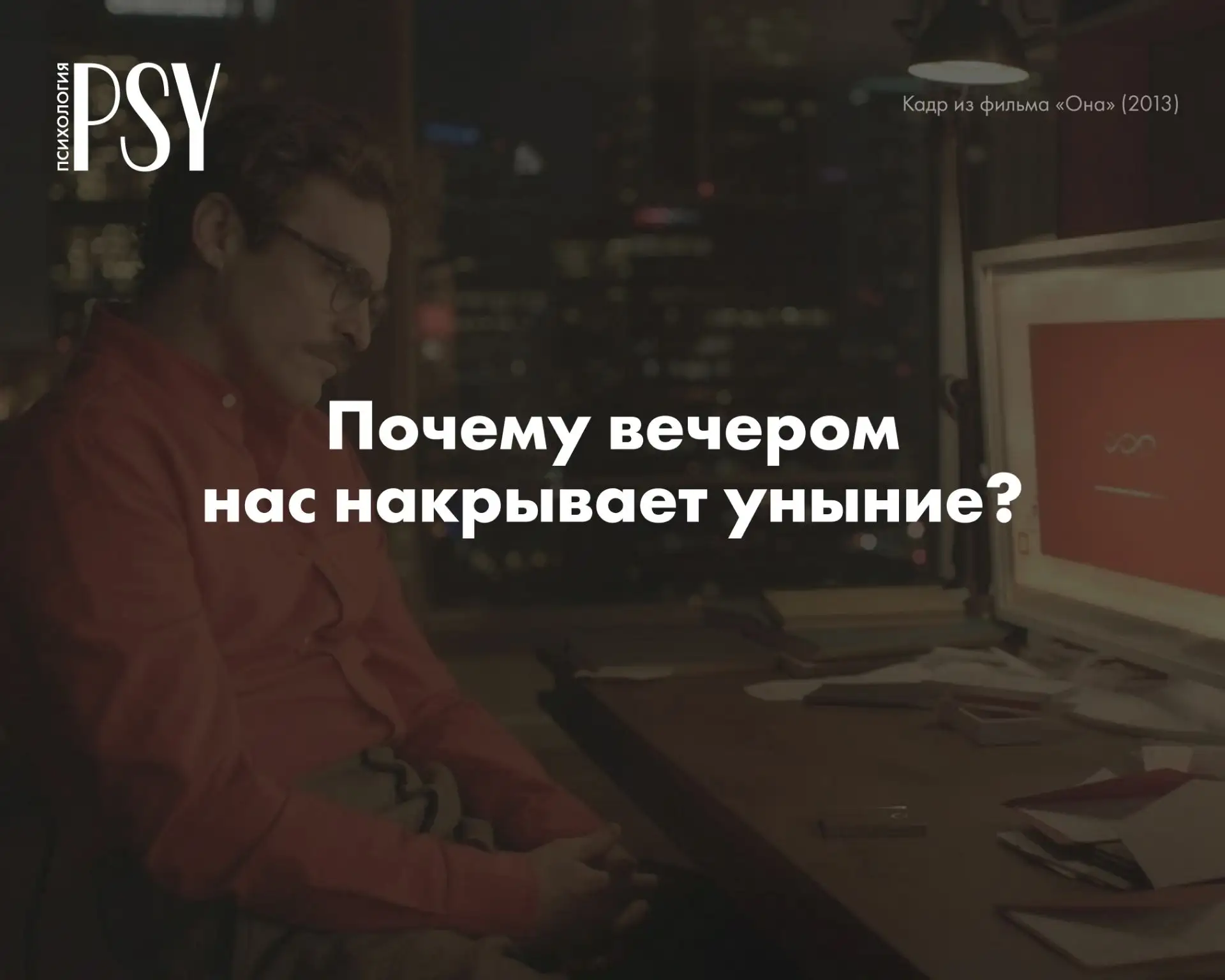 Никаких дел после 22:00: почему вечером нас накрывает уныние