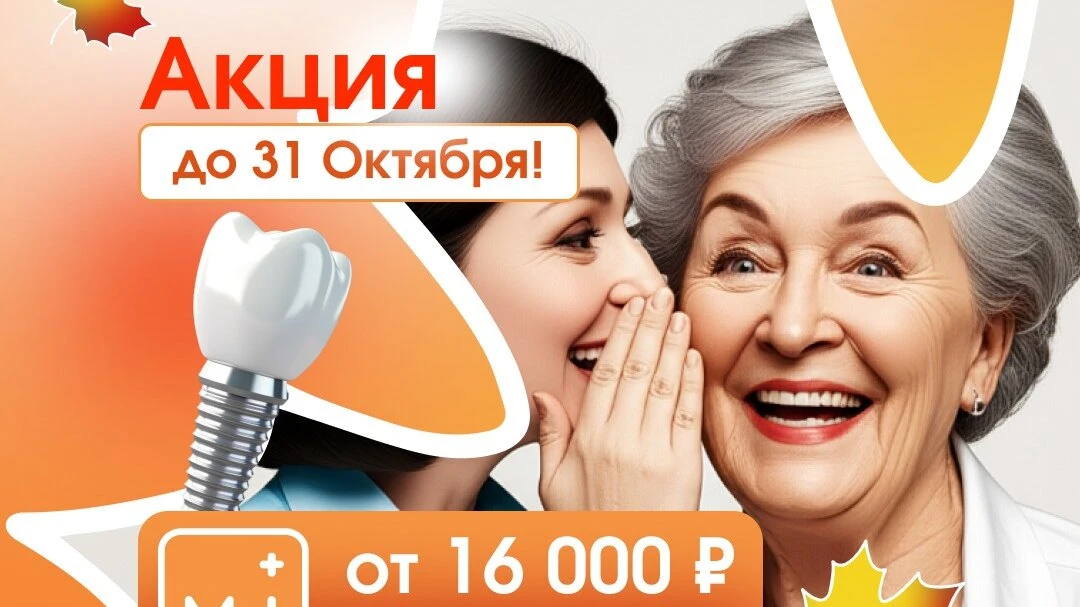 Имплантация зуба в Москве — осенняя Акция уходящего года