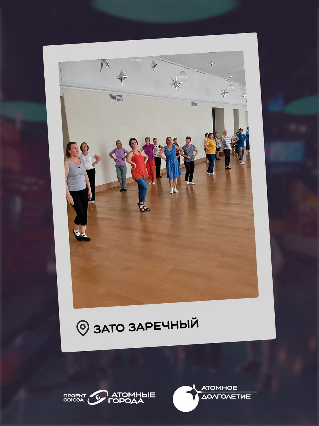 🔵Танцуем в ритме «Атомного долголетия»!