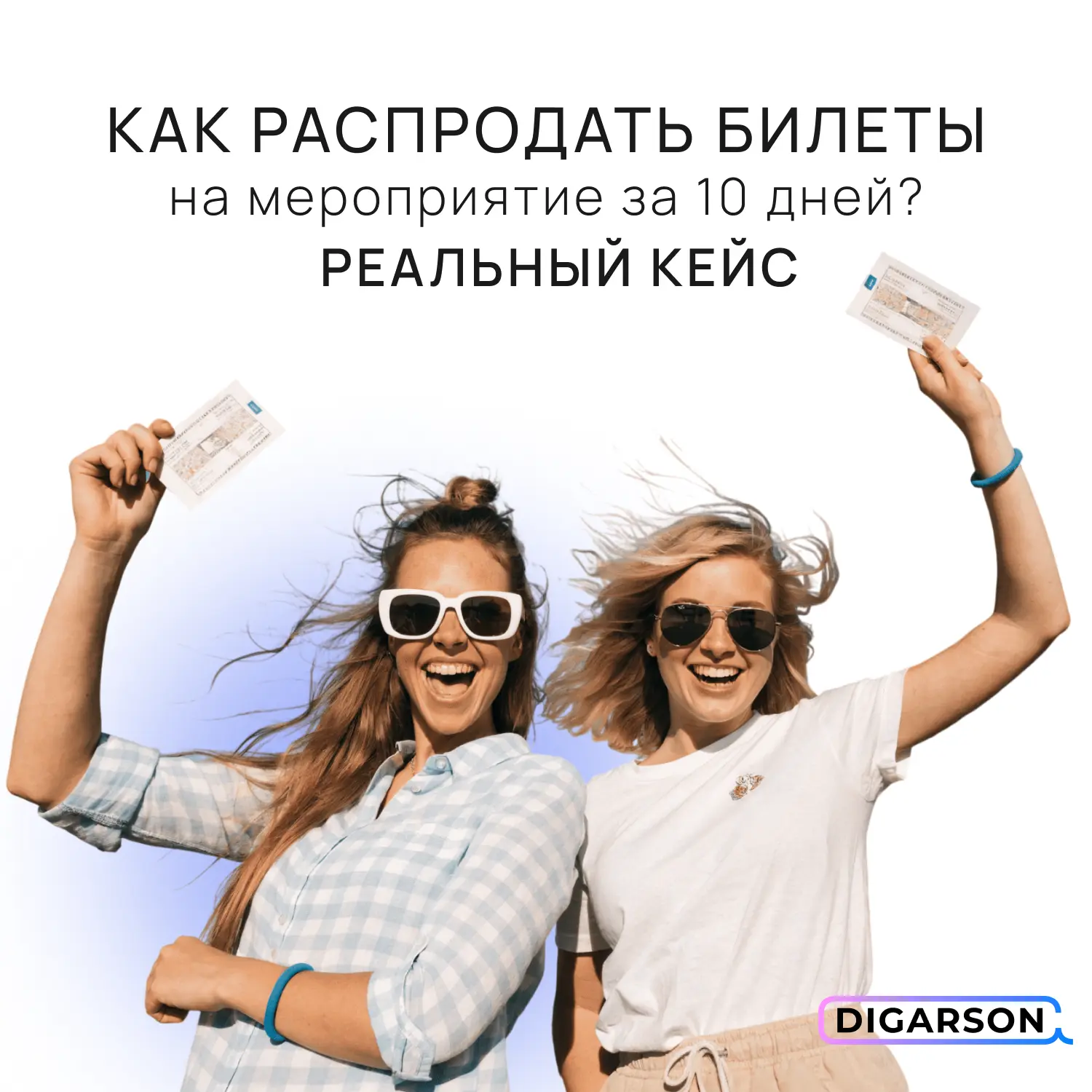 КАК РАСПРОДАТЬ БИЛЕТЫ НА МЕРОПРИЯТИЕ ЗА 10 ДНЕЙ? РЕАЛЬНЫЙ КЕЙС