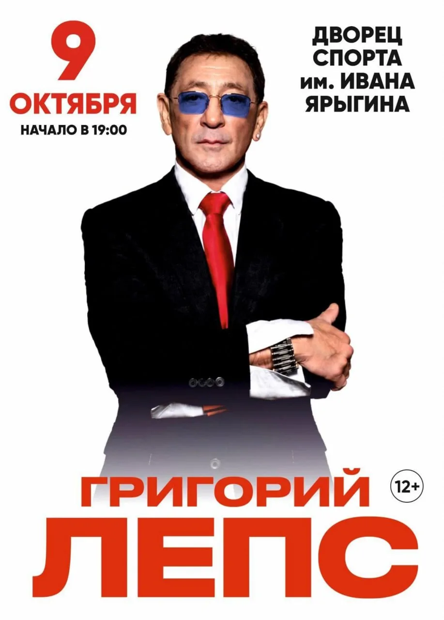 🎤 РОЗЫГРЫШ! Дарим 2 билета на концерт Григория Лепса 9 октября!