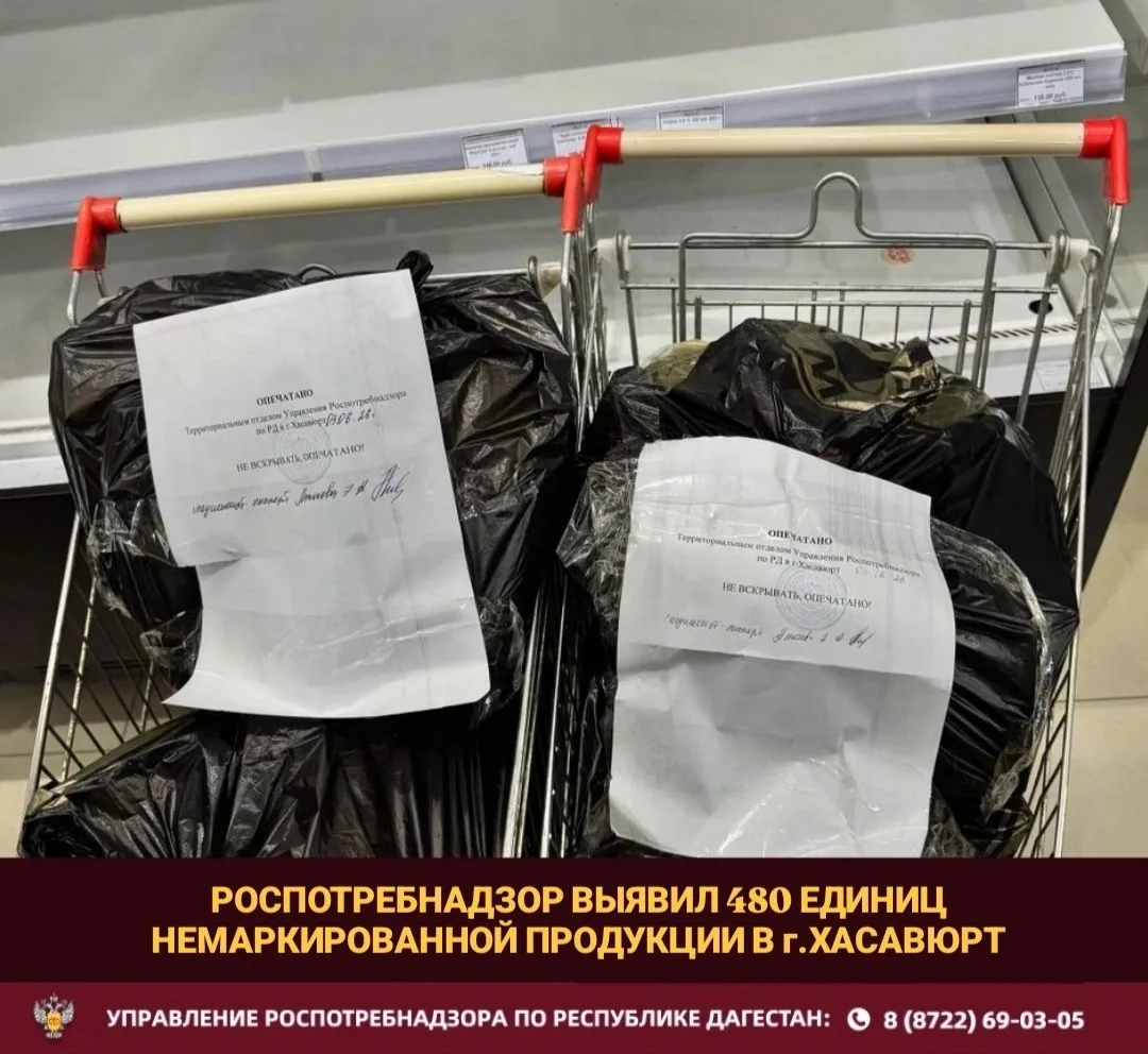 Роспотребнадзор Дагестана изъял большую партию немаркированной продукции в супермаркете   г. Хасавюр
