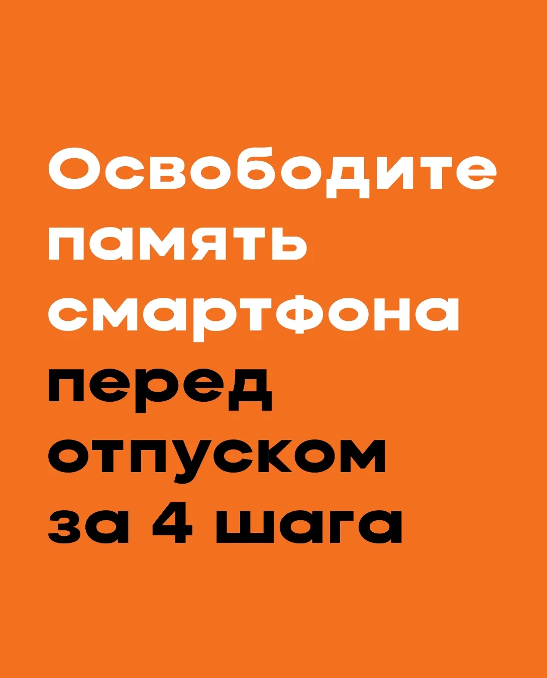 🧭 Чистим смартфон заранее, чтобы в путешествии ничто не отвлекало

В отпуске мы часто сталкиваемся 