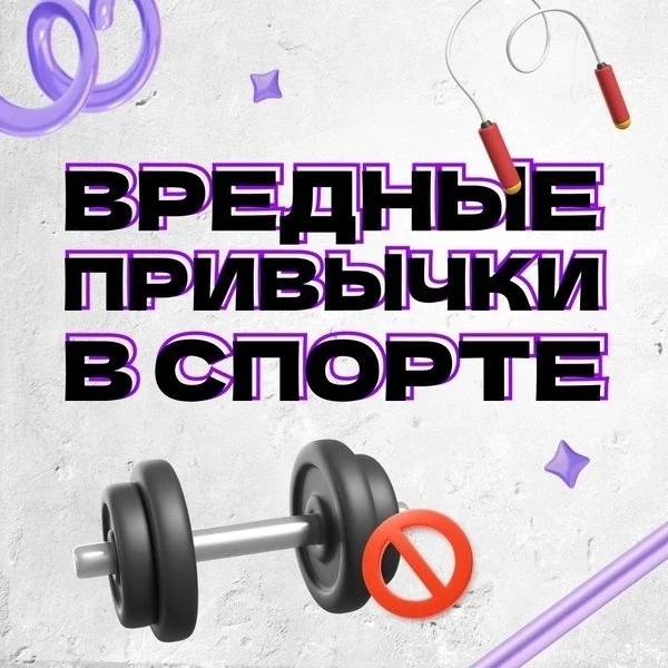 Вредные привычки в спорте🚫

Чаще всего словосочетание «вредные привычки» у нас ассоциируется с куре