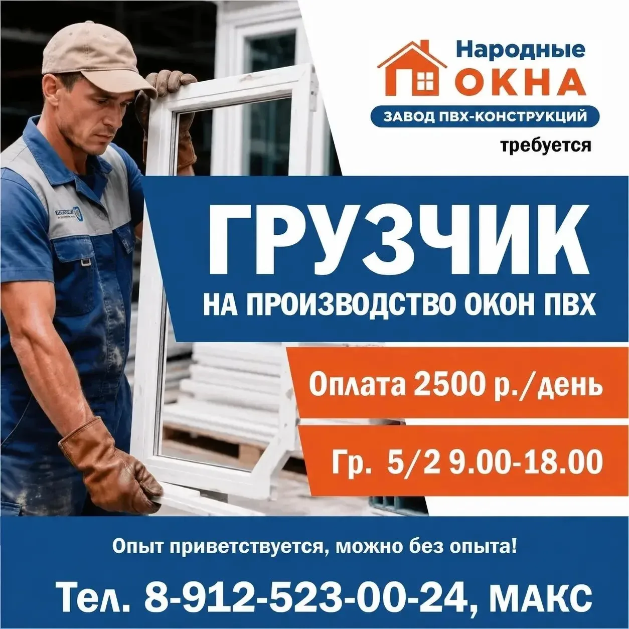 В фирму ООО "Народные окна" требуется грузчик на производство пластиковых окон.