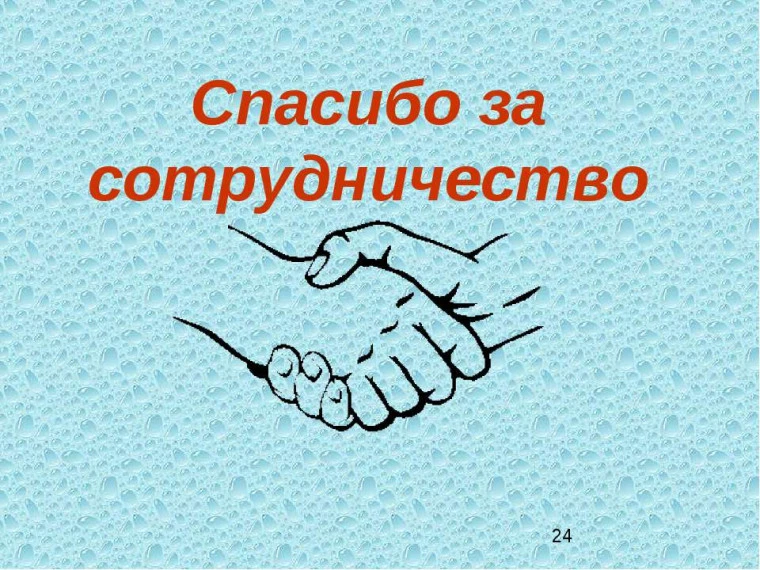 Отдельные слова благодарности хочется выразить за сотрудничество: